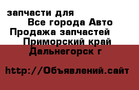 запчасти для Hyundai SANTA FE - Все города Авто » Продажа запчастей   . Приморский край,Дальнегорск г.